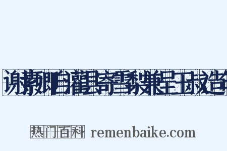 谢素卿自灌县寄雪梨兼呈玉叔造句是什么意思的图片